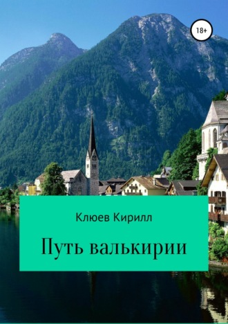 Кирилл Юрьевич Клюев. Путь Валькирии