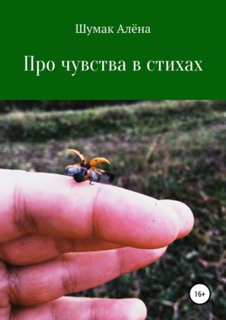 В стихах про чувства. Алена Викторовна Шумак