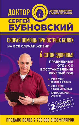 Скорая помощь при острых болях. На все случаи жизни. 6 соток здоровья. Правильный отдых и восстановление круглый год. 