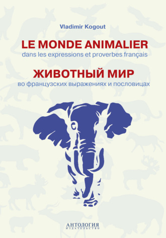 В. И. Когут. Le monde animalier dans les expressions et proverbes francais = Животный мир во французских выражениях и пословицах