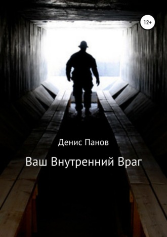 Ваш внутренний враг. Денис Панов