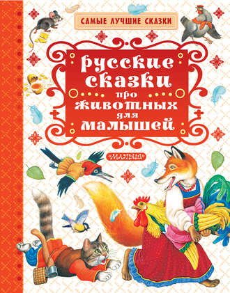 Русские сказки про животных для малышей. Сборник