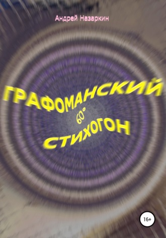 Графоманский 60° стихогон. Андрей Николаевич Назаркин