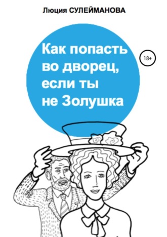 Как попасть во дворец, если ты не Золушка. Люция Сулейманова