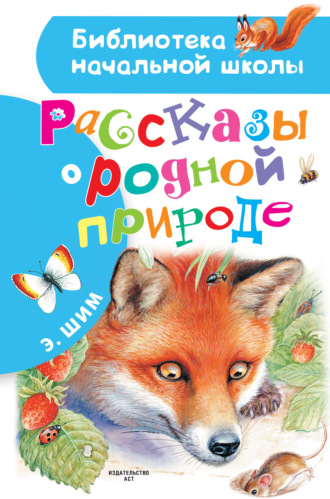 Эдуард Шим. Рассказы о родной природе