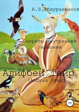 Алибек Закирович Абдурахманов. Суфийские секреты внутренней гармонии «Алифбеи тайр» (Азбука птиц)