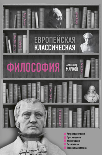 Александр Марков. Европейская классическая философия