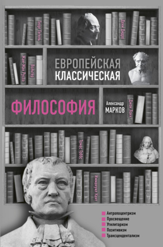 Европейская классическая философия. Александр Марков