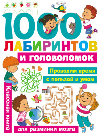 Группа авторов. 1000 лабиринтов и головоломок