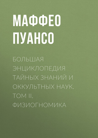 Большая энциклопедия тайных знаний и оккультных наук. Том II. Физиогномика. 