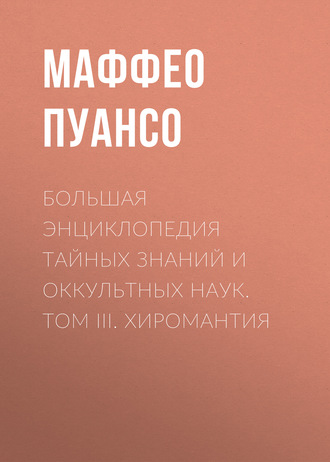 Большая энциклопедия тайных знаний и оккультных наук. Том III. Хиромантия. 