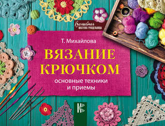 Вязание крючком. Основные техники и приемы. 