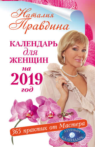 Наталия Правдина. Календарь для женщин на 2019 год. 365 практик от Мастера. Лунный календарь