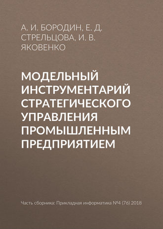 Модельный инструментарий стратегического управления промышленным предприятием. 