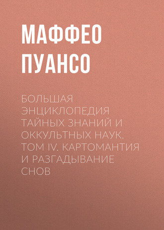Большая энциклопедия тайных знаний и оккультных наук. Том IV. Картомантия и разгадывание снов. 