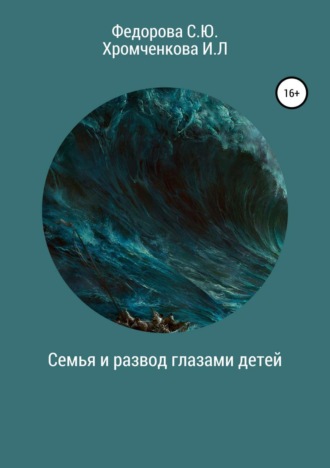 Семья и развод глазами детей. София Юрьевна Федорова