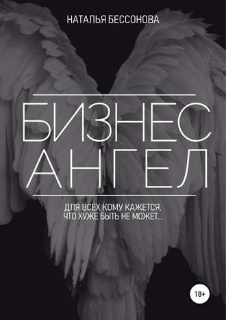 Бизнес ангел. Наталья Николаевна Бессонова
