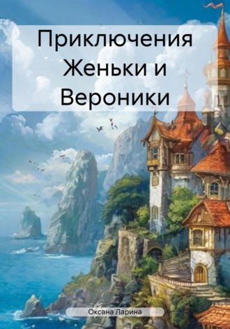 Приключения Женьки и Вероники. Оксана Евгеньевна Ларина