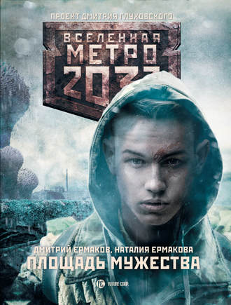 Дмитрий Ермаков. Метро 2033: Площадь Мужества