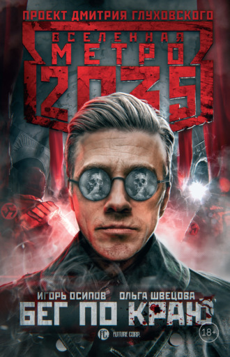 Метро 2035: Бег по краю. 