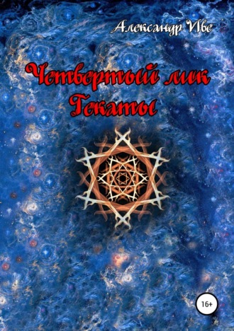 Четвертый лик Гекаты. Александр Иве