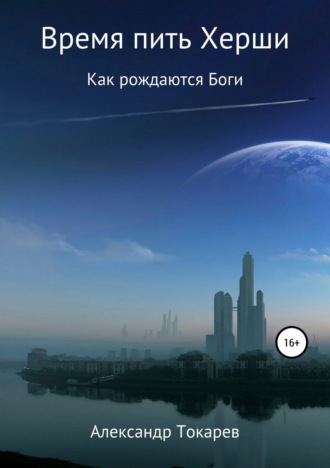 Время пить Херши. Сборник рассказов. 