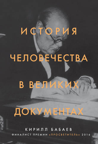 К. В. Бабаев. История человечества в великих документах