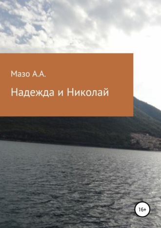 Надежда и Николай. Андрей Александрович Мазо