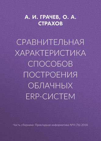 Сравнительная характеристика способов построения облачных ERP-систем. О. А. Страхов