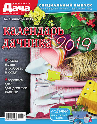Группа авторов. Любимая дача. Спецвыпуск №01/2019. Календарь дачника