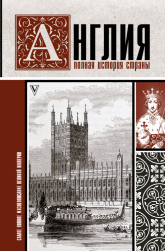 Англия. Полная история страны. Джейсон Мартинсон