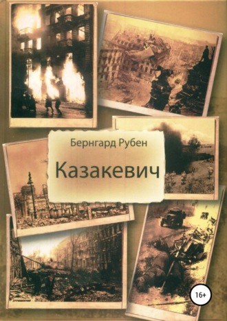 Казакевич. 