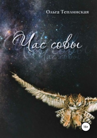 Час совы. 