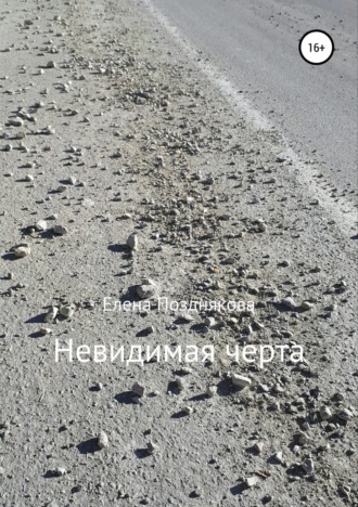 Невидимая черта. 