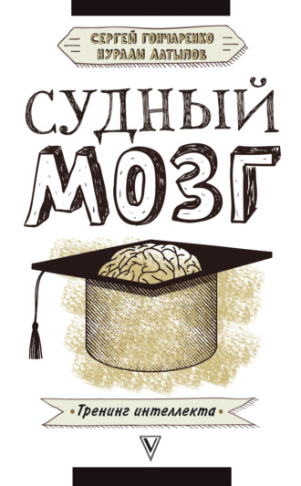 Судный мозг. 