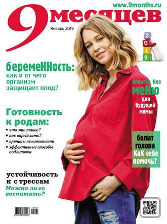 Группа авторов. 9 месяцев №01/2019