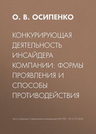 Конкурирующая деятельность инсайдера компании: формы проявления и способы противодействия. О. В. Осипенко
