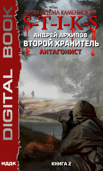 S-T-I-K-S. Антагонист. 