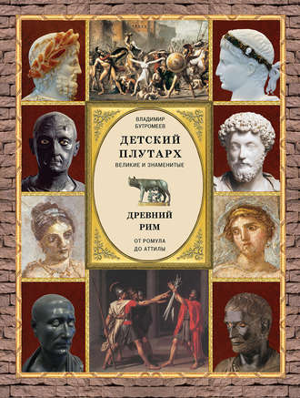 Группа авторов. Детский плутарх. Великие и знаменитые. Древний Рим. От Ромула до Аттилы