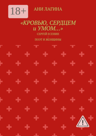 «Кровью, сердцем и умом…». Сергей Есенин: поэт и женщины. Ани Лагина