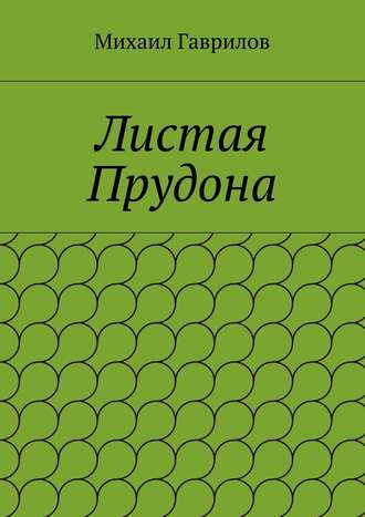 Михаил Гаврилов. Листая Прудона