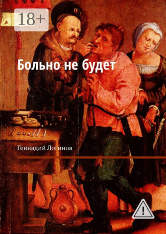 Больно не будет. Геннадий Логинов