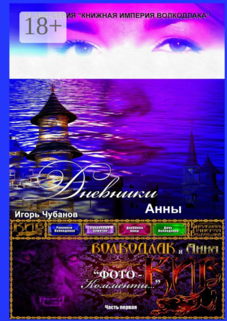 Дневники Анны. Часть первая. 