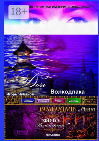 Дочь Волкодлака. Часть первая. 