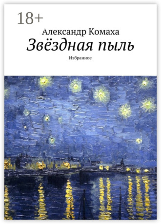 Звёздная пыль. Избранное. Александр Иванович Комаха
