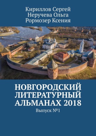 Новгородский литературный альманах 2018. Выпуск №1. 