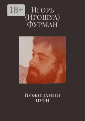 В ожидании пути. Игорь (Игошуа) Фурман