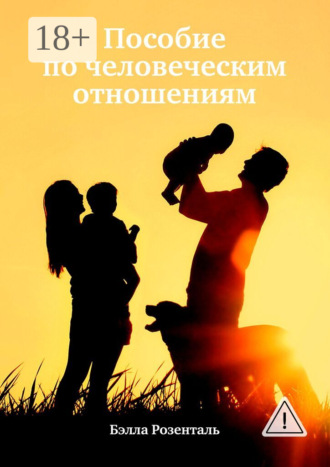 Пособие по человеческим отношениям. Бэлла Розенталь