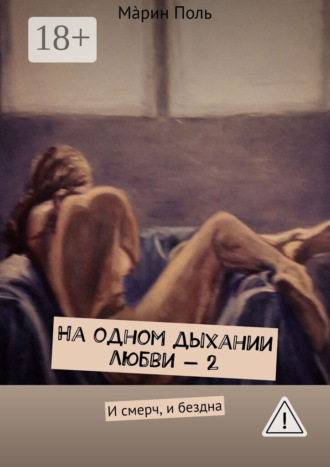 М?рин Поль. На одном дыхании любви – 2. И смерч, и бездна