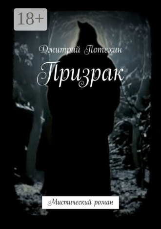 Дмитрий Потехин. Призрак. Мистический роман
